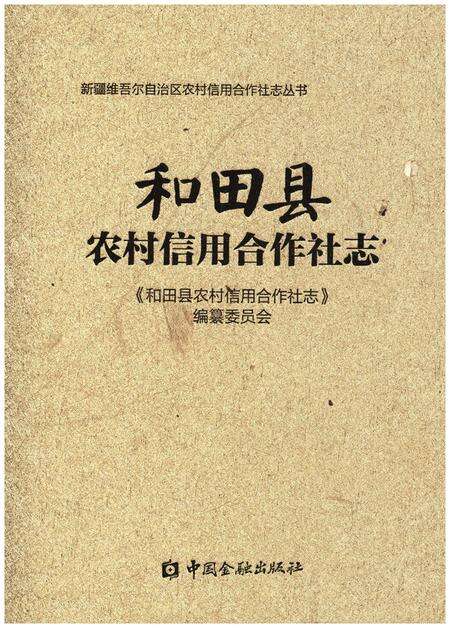 《和田县农村信用合作社志》.pdf_新疆维吾尔自治区志缩略图