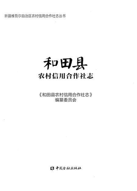 《和田县农村信用合作社志》.pdf_新疆维吾尔自治区志预览图1