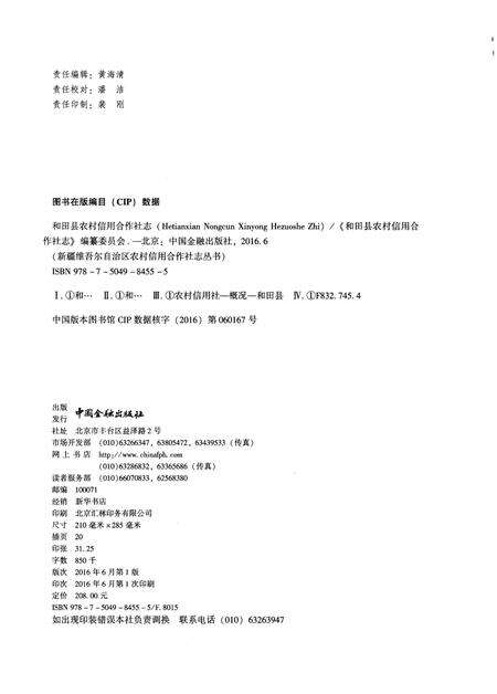 《和田县农村信用合作社志》.pdf_新疆维吾尔自治区志预览图2