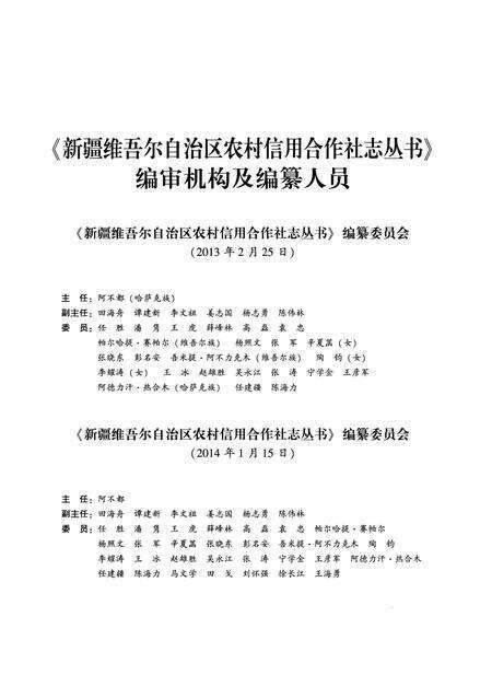 《和田县农村信用合作社志》.pdf_新疆维吾尔自治区志预览图3