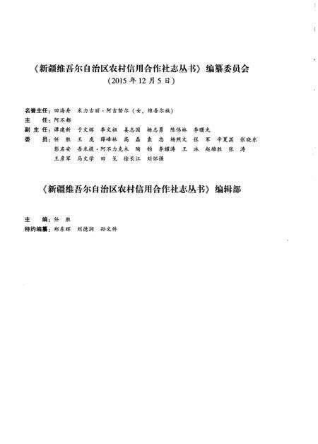 《和田县农村信用合作社志》.pdf_新疆维吾尔自治区志预览图4
