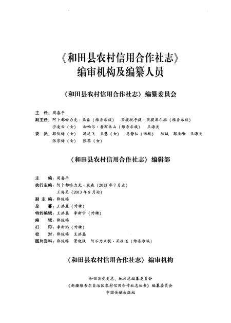 《和田县农村信用合作社志》.pdf_新疆维吾尔自治区志预览图5