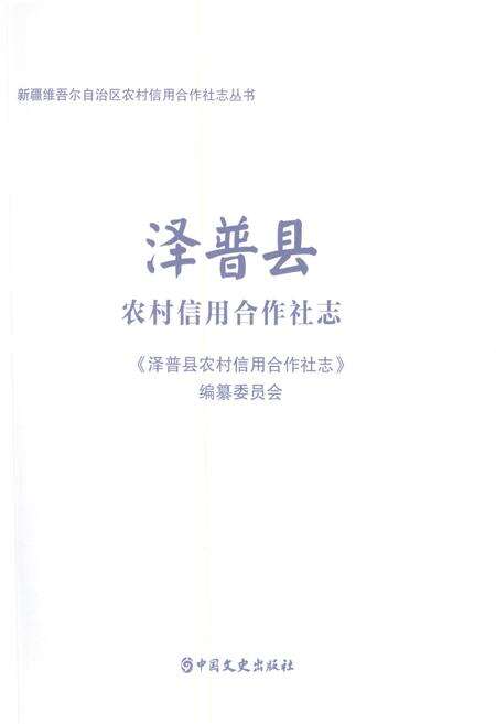 《泽普县农村信用合作社志》.pdf_新疆维吾尔自治区志预览图1