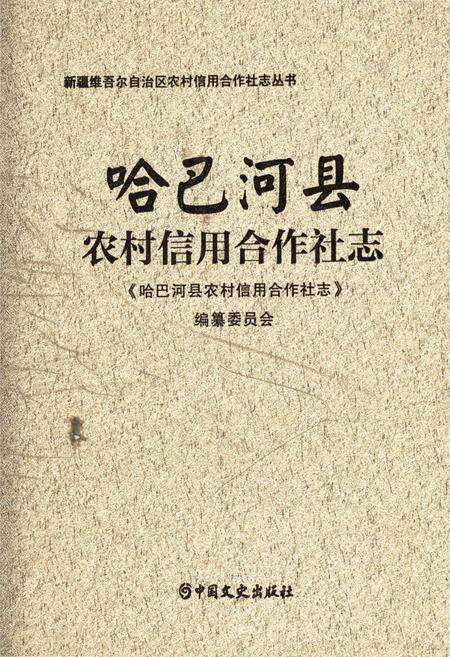 《哈巴河县农村信用合作社志》.pdf_新疆维吾尔自治区志缩略图