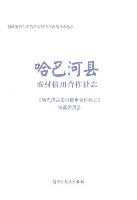 《哈巴河县农村信用合作社志》.pdf_新疆维吾尔自治区志预览图1