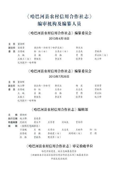 《哈巴河县农村信用合作社志》.pdf_新疆维吾尔自治区志预览图4