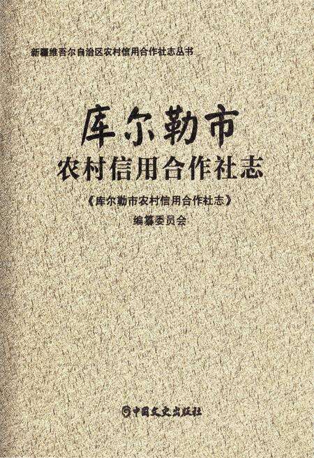 《库尔勒市农村信用合作社志》.pdf_新疆维吾尔自治区志缩略图