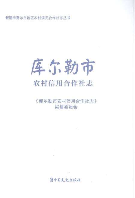 《库尔勒市农村信用合作社志》.pdf_新疆维吾尔自治区志预览图1