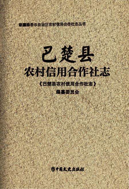 《巴楚县农村信用合作社志》.pdf_新疆维吾尔自治区志缩略图