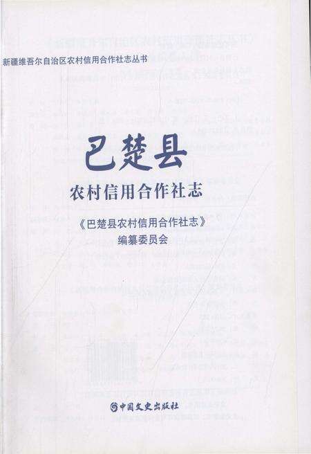 《巴楚县农村信用合作社志》.pdf_新疆维吾尔自治区志预览图1