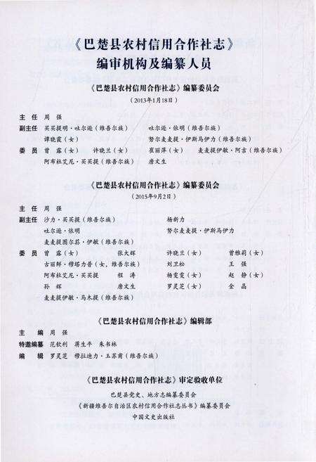 《巴楚县农村信用合作社志》.pdf_新疆维吾尔自治区志预览图4