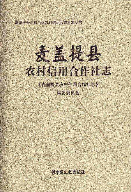 《麦盖提县农村信用合作社志》.pdf_新疆维吾尔自治区志缩略图