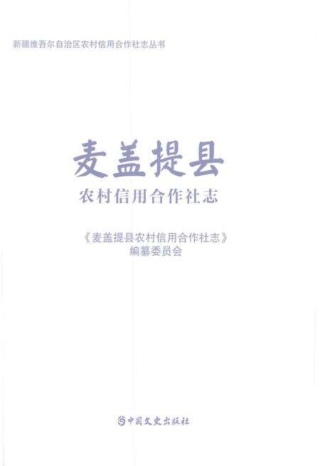 《麦盖提县农村信用合作社志》.pdf_新疆维吾尔自治区志预览图1
