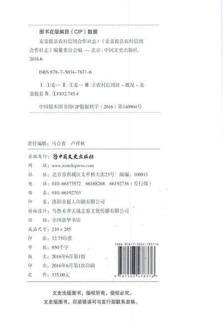《麦盖提县农村信用合作社志》.pdf_新疆维吾尔自治区志预览图2