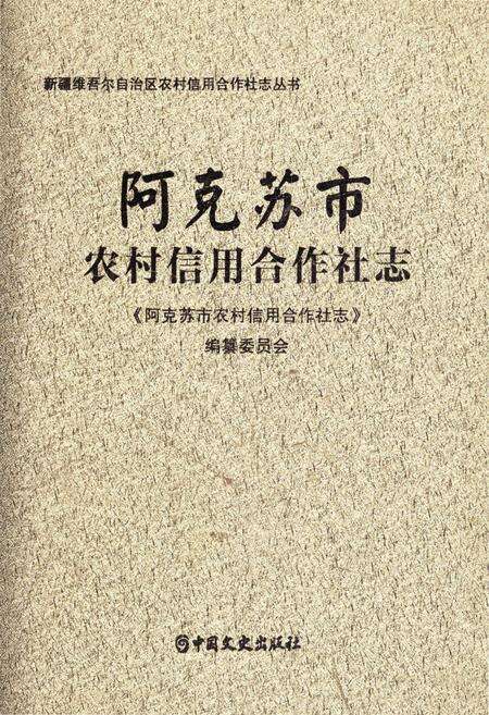 《阿克苏市农村信用合作社志》.pdf_新疆维吾尔自治区志缩略图