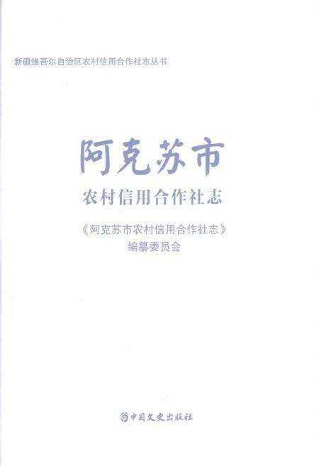 《阿克苏市农村信用合作社志》.pdf_新疆维吾尔自治区志预览图1