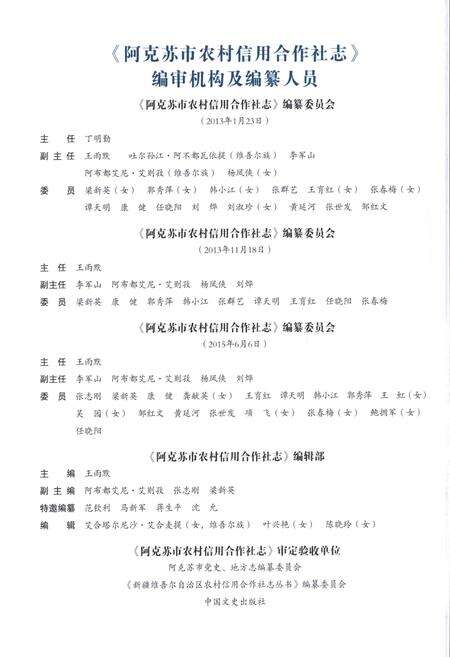 《阿克苏市农村信用合作社志》.pdf_新疆维吾尔自治区志预览图4