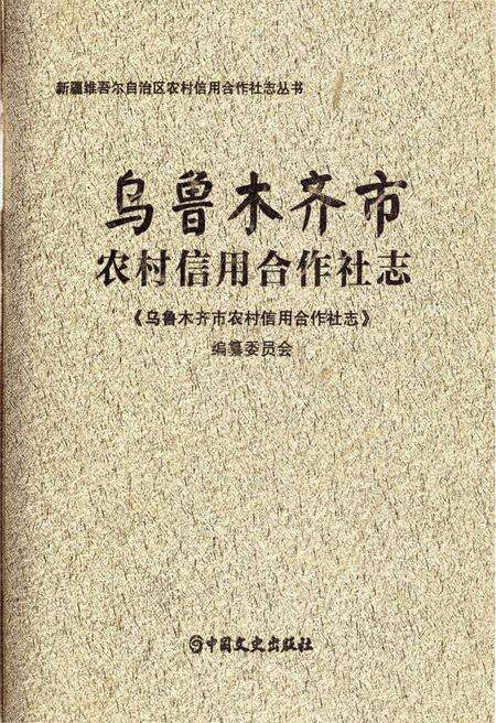 《乌鲁木齐市农村信用合作社志》.pdf_新疆维吾尔自治区志缩略图