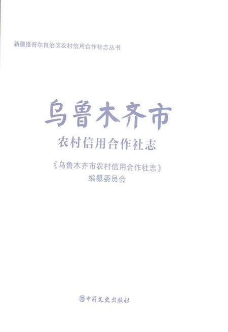 《乌鲁木齐市农村信用合作社志》.pdf_新疆维吾尔自治区志预览图1