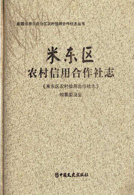 《米东区农村信用合作社志》.pdf_新疆维吾尔自治区志缩略图