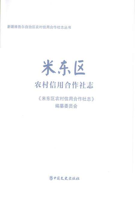 《米东区农村信用合作社志》.pdf_新疆维吾尔自治区志预览图1