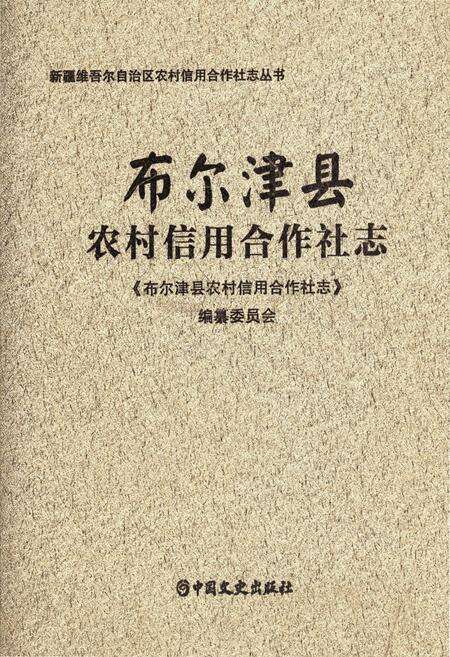 《布尔津县农村信用合作社志》.pdf_新疆维吾尔自治区志缩略图