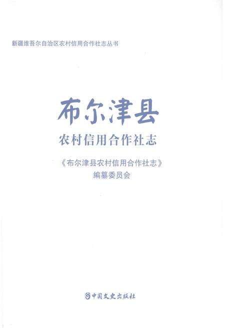 《布尔津县农村信用合作社志》.pdf_新疆维吾尔自治区志预览图1