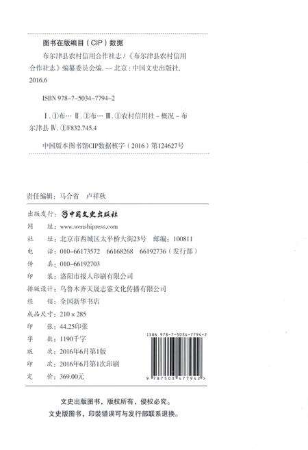 《布尔津县农村信用合作社志》.pdf_新疆维吾尔自治区志预览图2