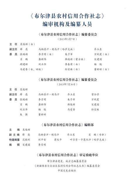 《布尔津县农村信用合作社志》.pdf_新疆维吾尔自治区志预览图4