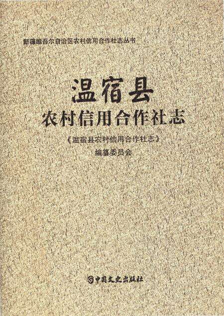 《温宿县农村信用合作社志》.pdf_新疆维吾尔自治区志缩略图
