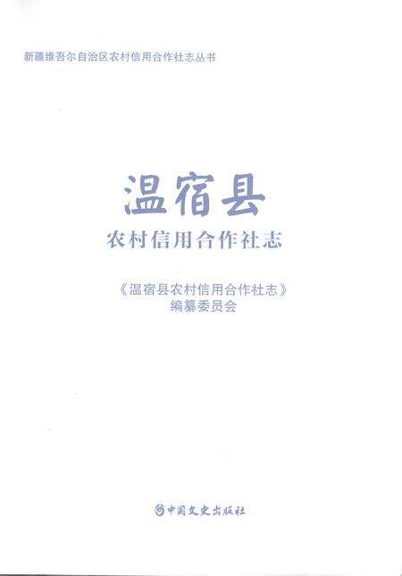 《温宿县农村信用合作社志》.pdf_新疆维吾尔自治区志预览图1