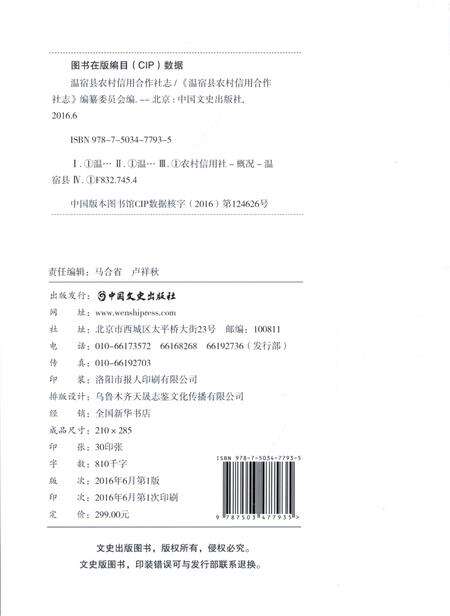 《温宿县农村信用合作社志》.pdf_新疆维吾尔自治区志预览图2