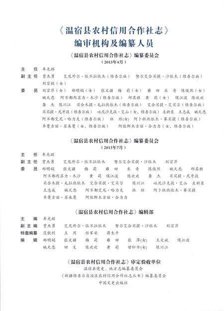 《温宿县农村信用合作社志》.pdf_新疆维吾尔自治区志预览图4