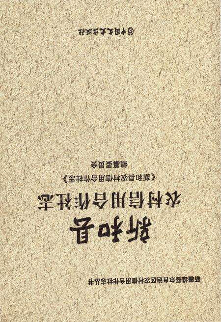 《新和县农村信用合作社志》.pdf_新疆维吾尔自治区志缩略图
