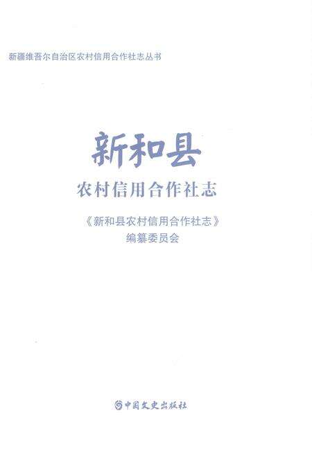 《新和县农村信用合作社志》.pdf_新疆维吾尔自治区志预览图1