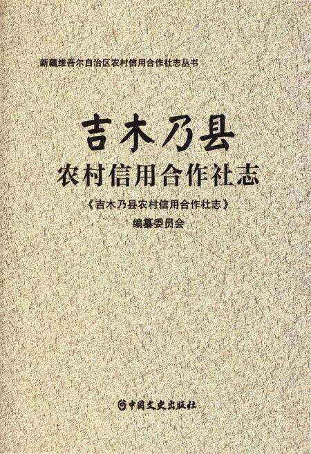 《吉木乃县农村信用合作社志》.pdf_新疆维吾尔自治区志缩略图
