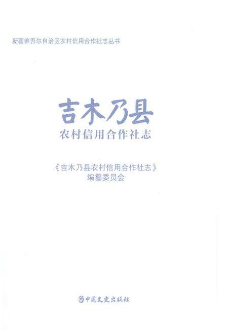 《吉木乃县农村信用合作社志》.pdf_新疆维吾尔自治区志预览图1