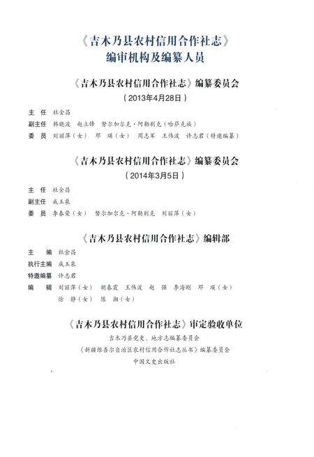 《吉木乃县农村信用合作社志》.pdf_新疆维吾尔自治区志预览图4