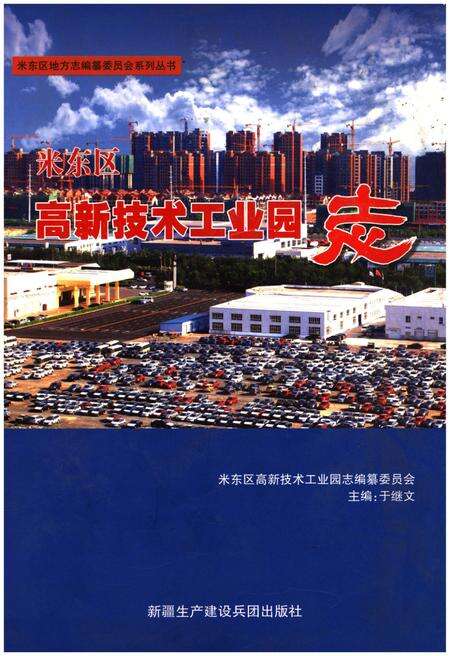 《米东区高新技术工业园志》.pdf_新疆维吾尔自治区志缩略图