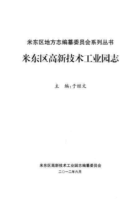 《米东区高新技术工业园志》.pdf_新疆维吾尔自治区志预览图1