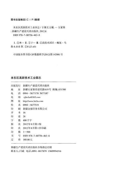 《米东区高新技术工业园志》.pdf_新疆维吾尔自治区志预览图4