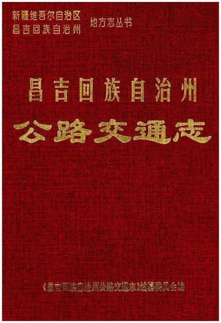 《昌吉回族自治州公路交通志》.pdf_新疆维吾尔自治区志缩略图
