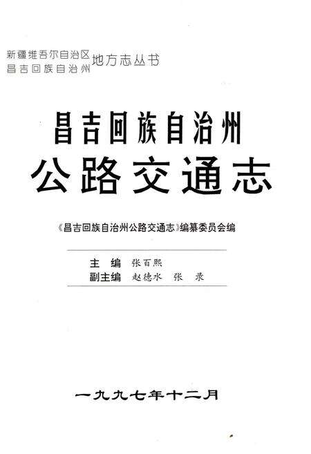 《昌吉回族自治州公路交通志》.pdf_新疆维吾尔自治区志预览图1