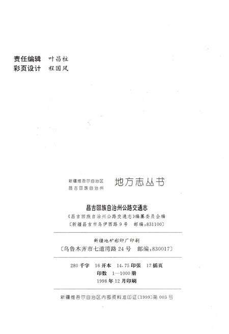 《昌吉回族自治州公路交通志》.pdf_新疆维吾尔自治区志预览图2