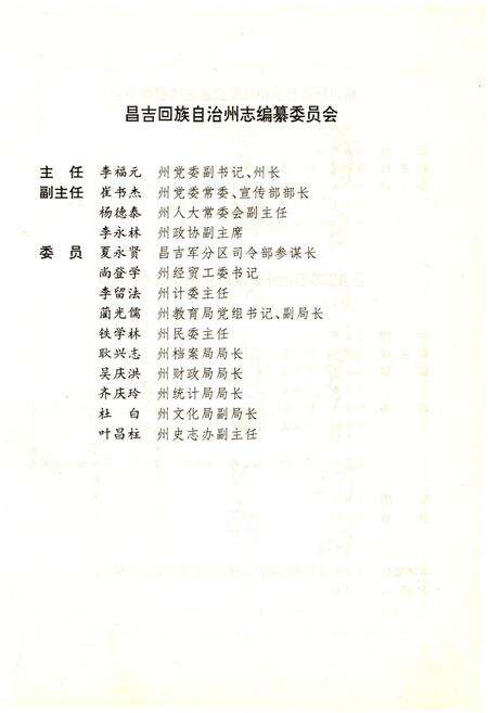 《昌吉回族自治州公路交通志》.pdf_新疆维吾尔自治区志预览图3