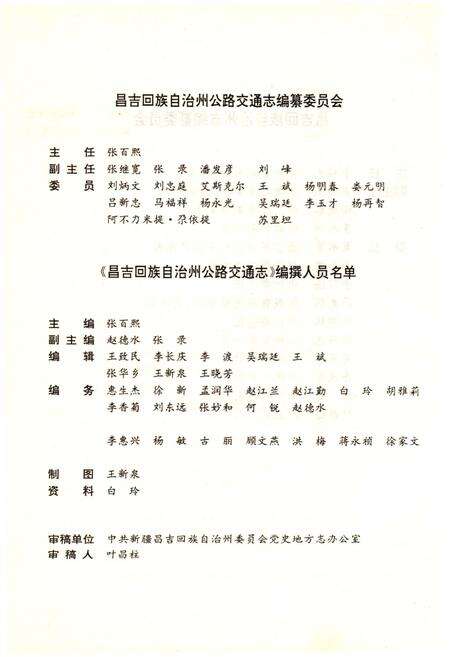 《昌吉回族自治州公路交通志》.pdf_新疆维吾尔自治区志预览图4