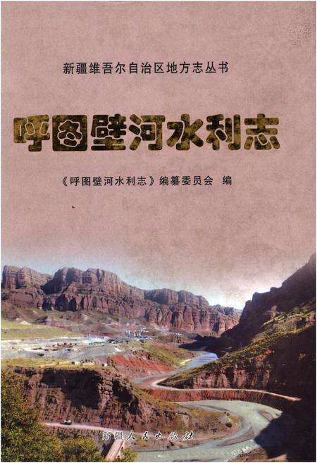 《呼图壁河水利志》.pdf_新疆维吾尔自治区志缩略图