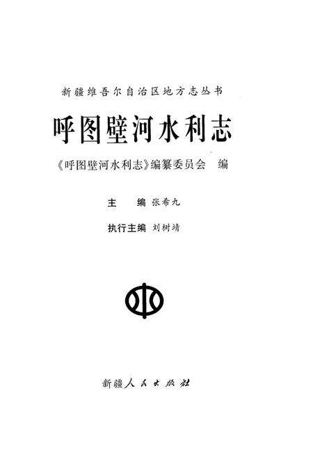 《呼图壁河水利志》.pdf_新疆维吾尔自治区志预览图1