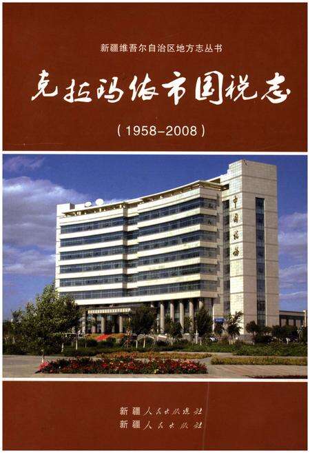 《克拉玛依市国税志(1958-2008)》.pdf_新疆维吾尔自治区志缩略图