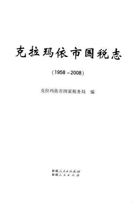 《克拉玛依市国税志(1958-2008)》.pdf_新疆维吾尔自治区志预览图1